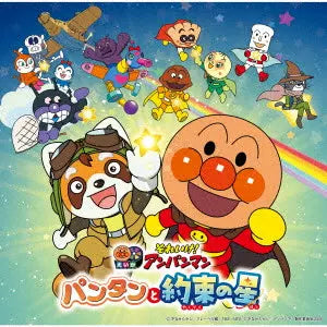 Anpanman - Pantan and the Promised Star 2026 Movie Best CD