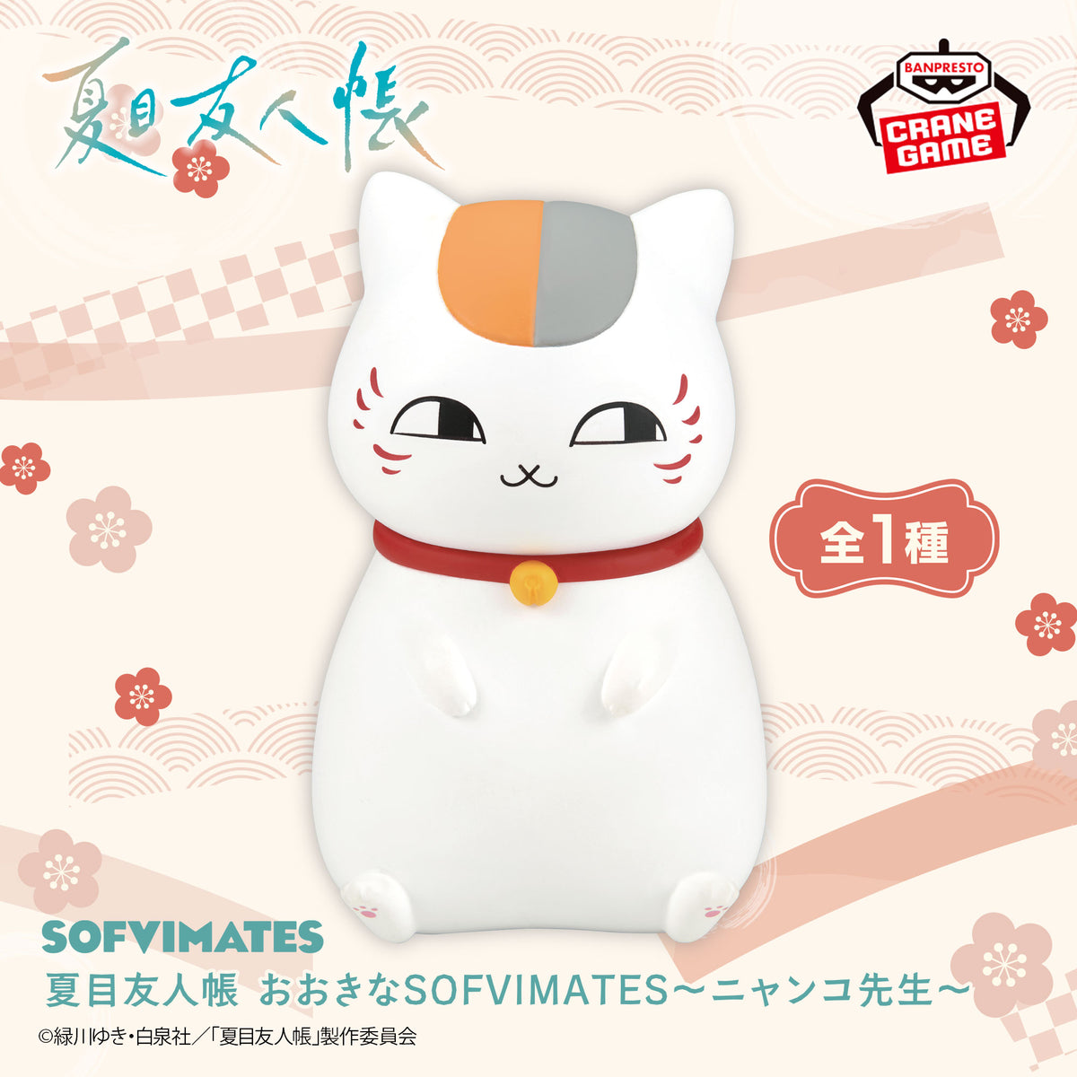Natsume's Book of Friends Big Sofvimates - Nyanko Sensei - official product image 1