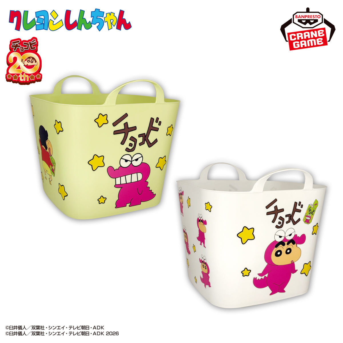 Crayon Shin-chan Multi Baskets - Chocobi 20th Anniversary (2 Types) – official photo 2