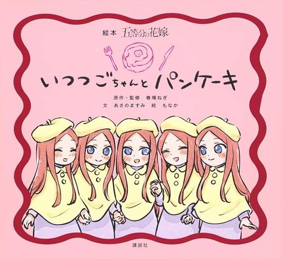 The Quintessential Quintuplets - The Quintuplets and Pancakes Picture Book - cover