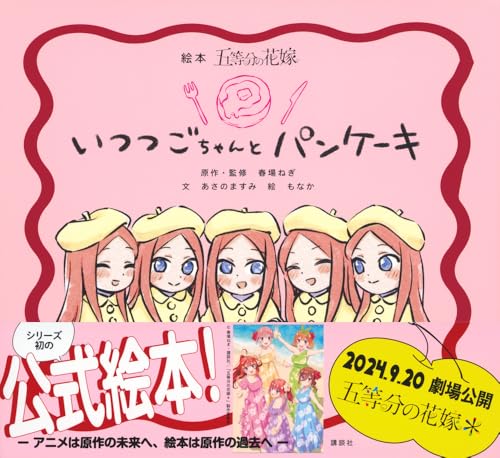 The Quintessential Quintuplets - The Quintuplets and Pancakes Picture Book - cover with publisher band