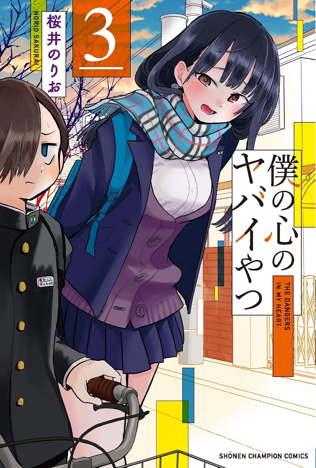 The Dangers in My Heart - Manga Vol. 3 (Japanese) - cover