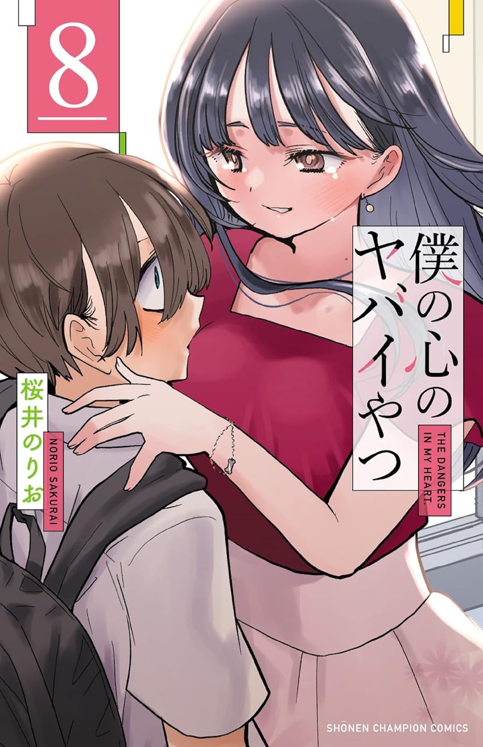 The Dangers in My Heart - Manga Vol. 8 (Japanese) - cover