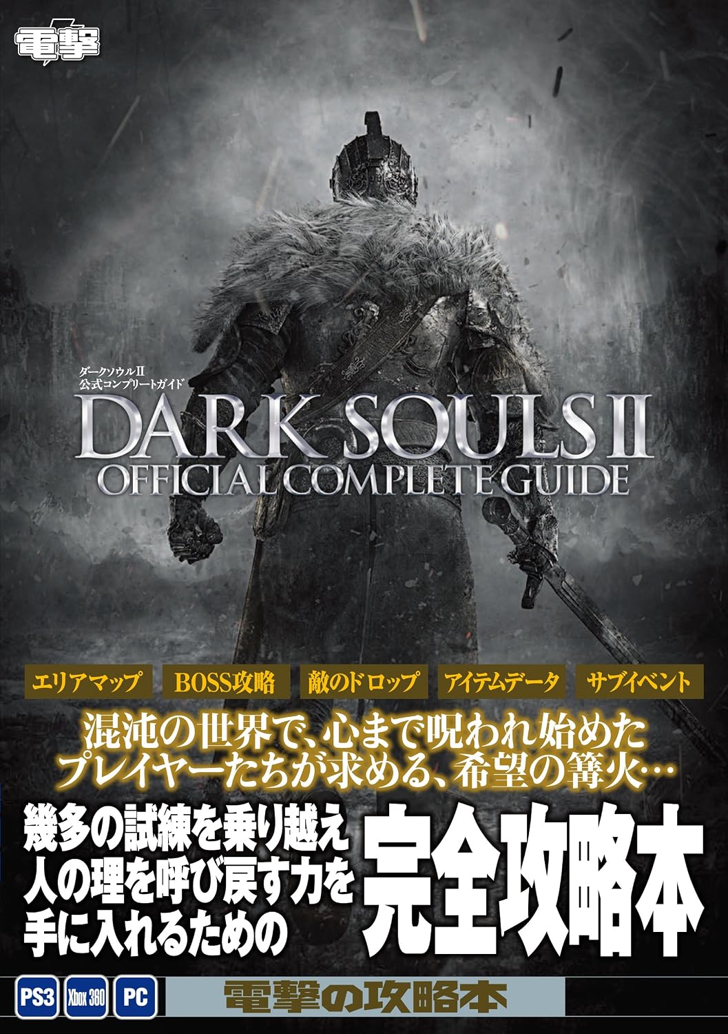 Dark Souls II - Official Complete Guide (2014 Edition) - Japanese - cover