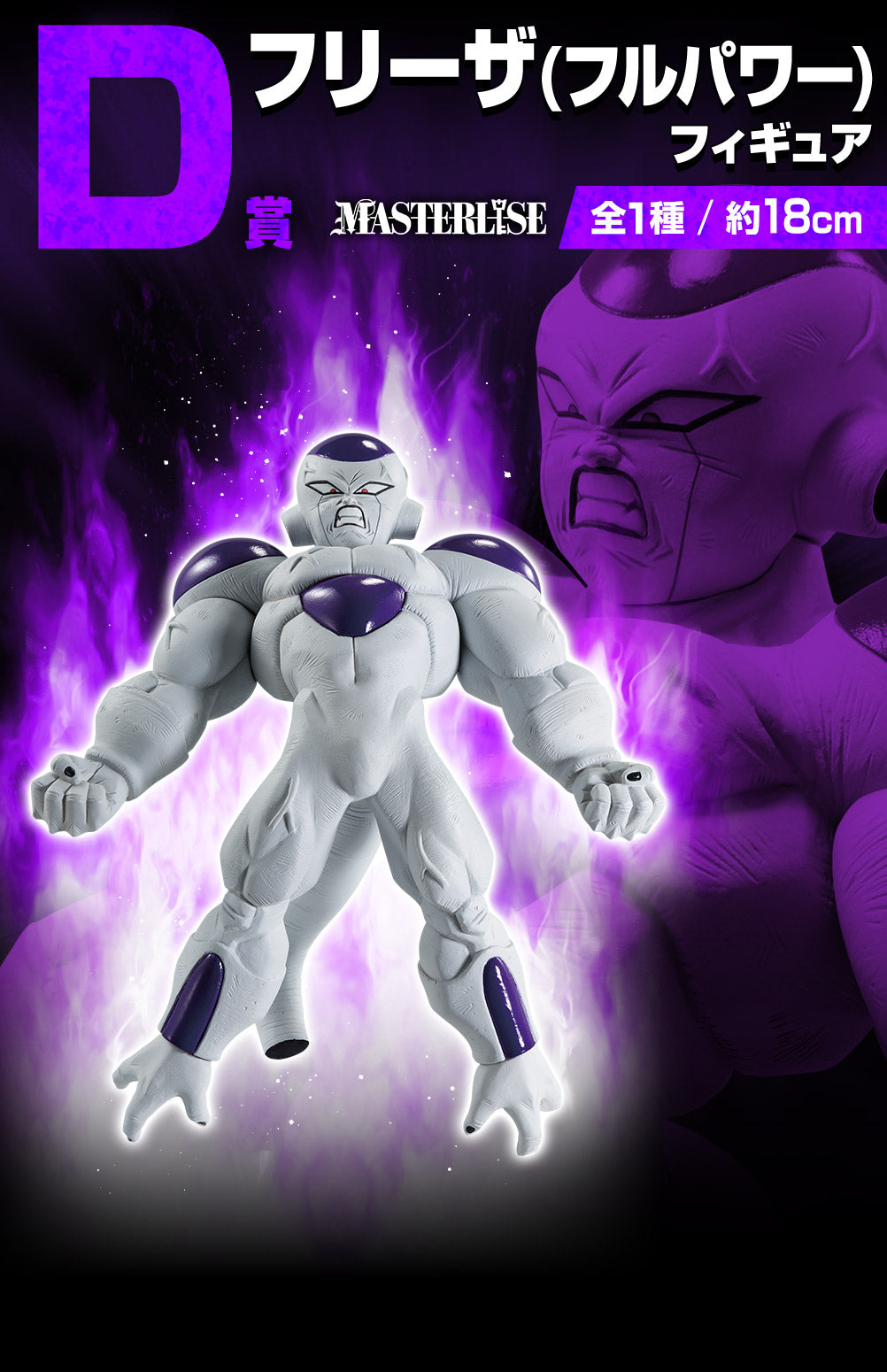 DRAGON BALL FIGURE ICHIBAN KUJI VS OMNIBUS BRAVE - PRIZE D - FULL POWER FRIEZA