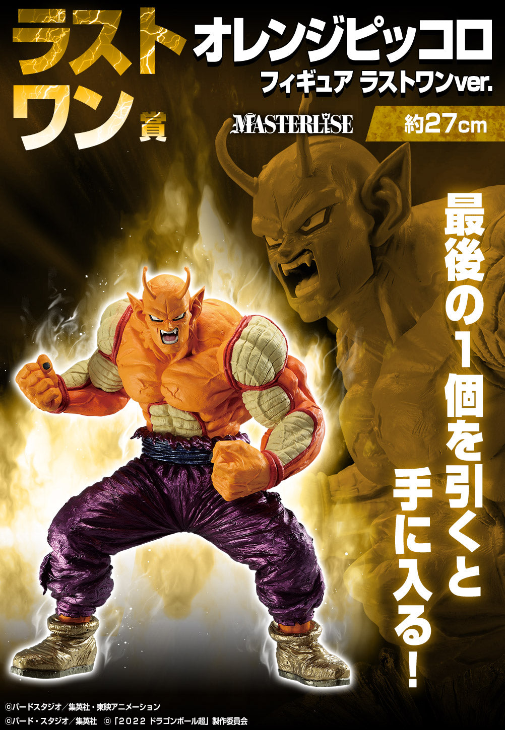 DRAGON BALL FIGURE ICHIBAN KUJI VS OMNIBUS BRAVE - PRIZE LAST ONE - ORANGE PICCOLO