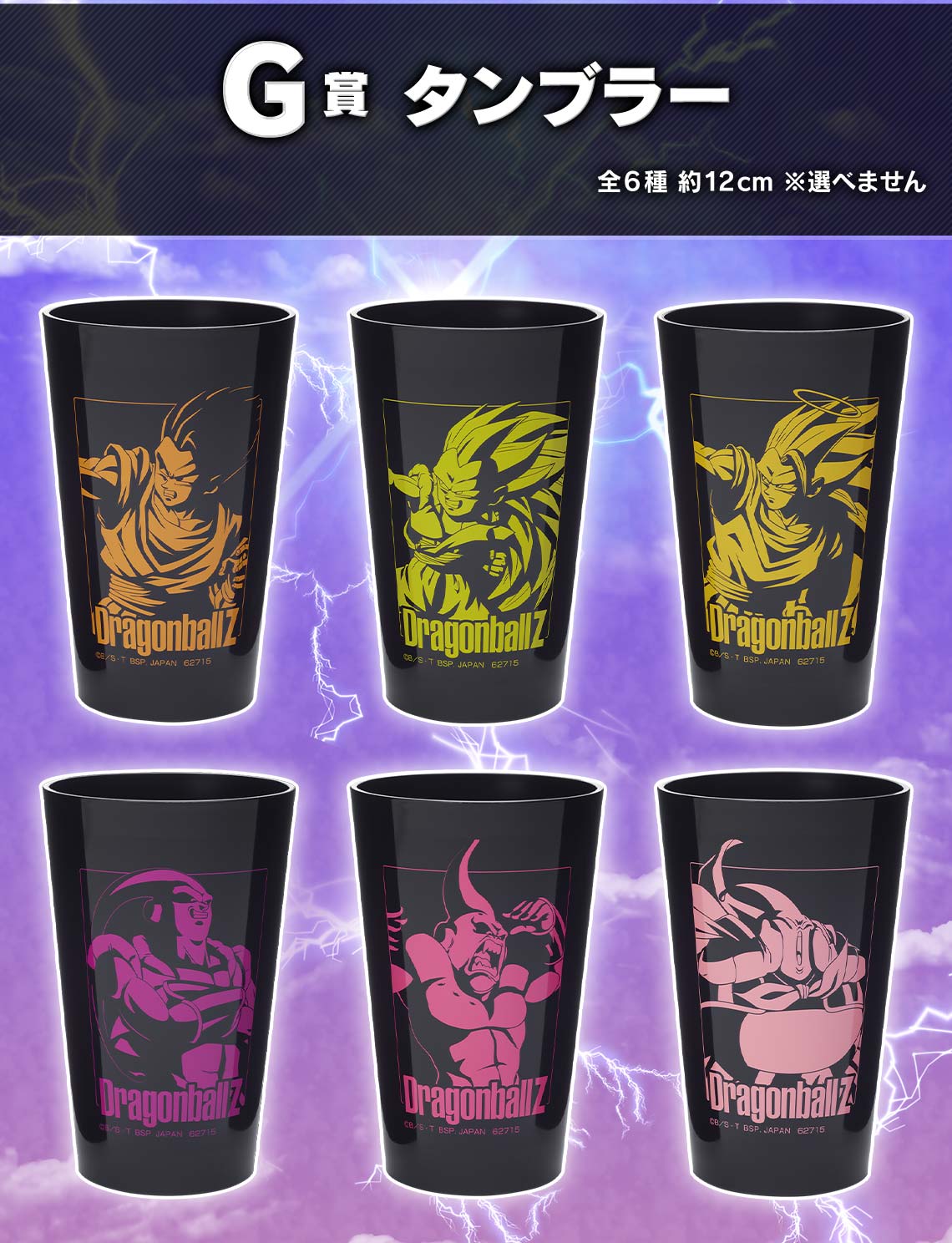DRAGON BALL ICHIBAN KUJI CLASH!! BATTLE FOR THE UNIVERSE - PRIZE G - TUMBLER - FULL SET 6 Pcs