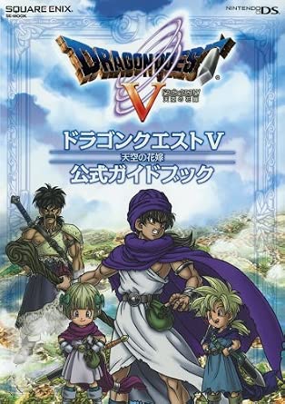 Dragon Quest V - Official Guidebook (Nintendo DS) - Japanese - cover