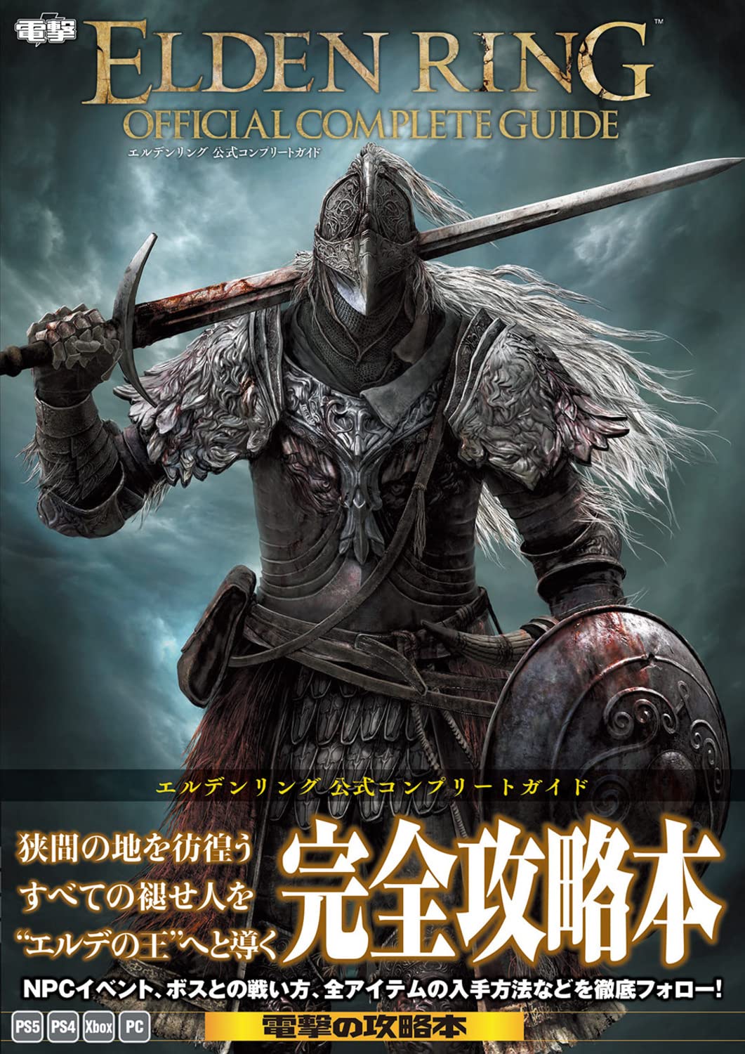 Elden Ring - Official Complete Guide (Base Game) - Japanese - cover