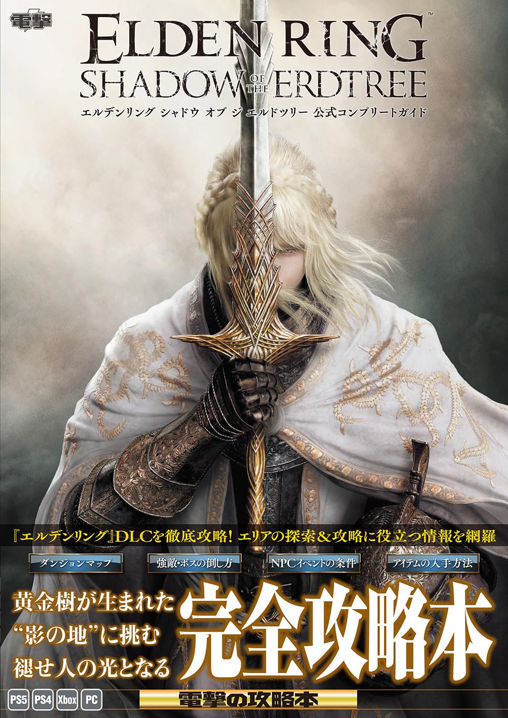 Elden Ring: Shadow of the Erdtree - Official Complete Guide - Japanese - cover