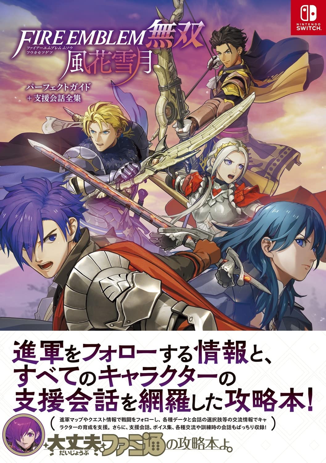 Fire Emblem Warriors: Three Hopes - Perfect Guide + Support Conversations - Japanese - cover