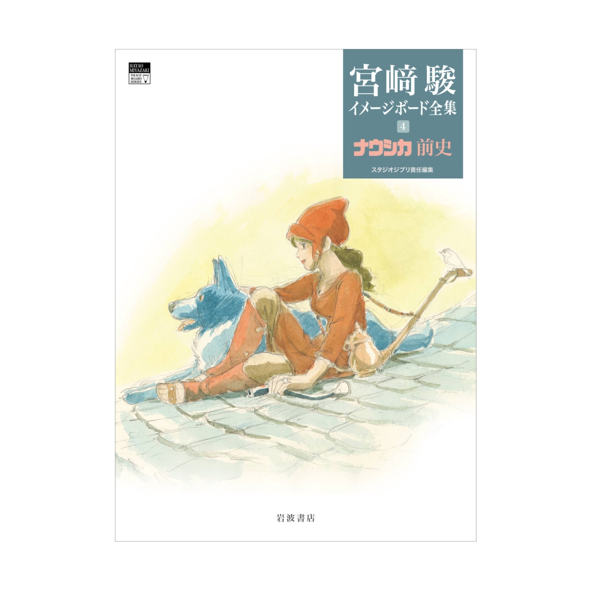 Hayao Miyazaki Imageboard Collection Vol. 4 - Before Nausicaa - additional product view