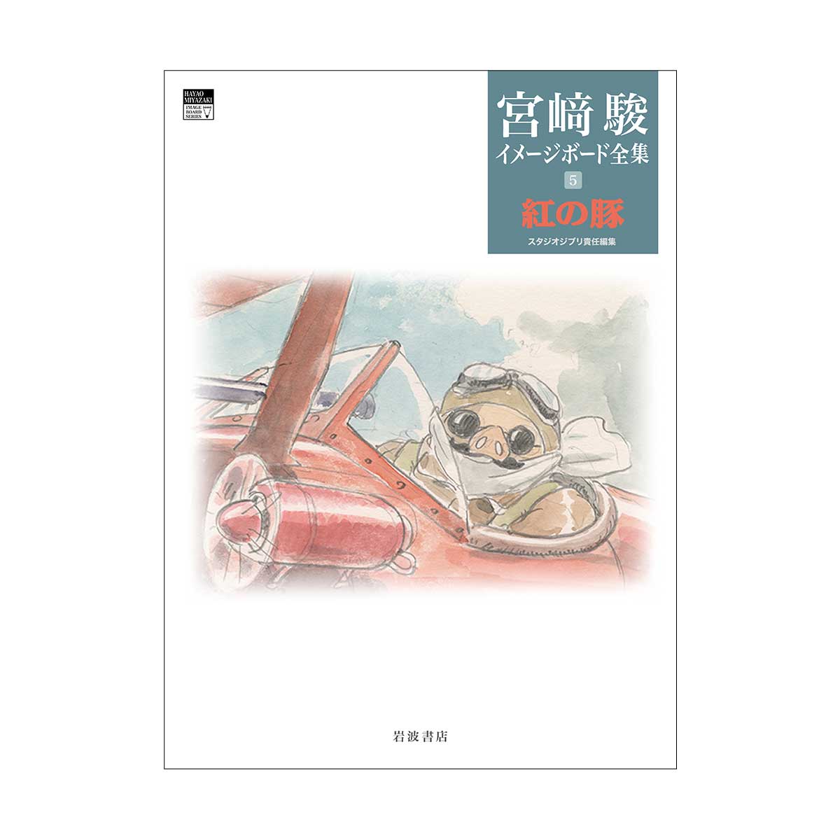 Hayao Miyazaki Imageboard Collection Vol. 5 - Porco Rosso - additional product view
