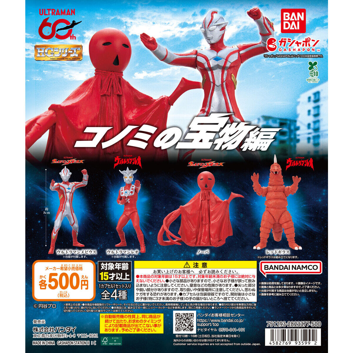 HG ウルトラマン コノミの宝物編 - official full lineup