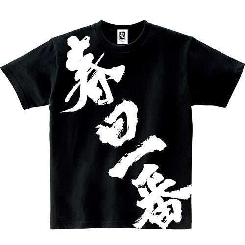 Black Ichiban Kasuga Dragonfish T-shirt with large white Japanese name print, sample image