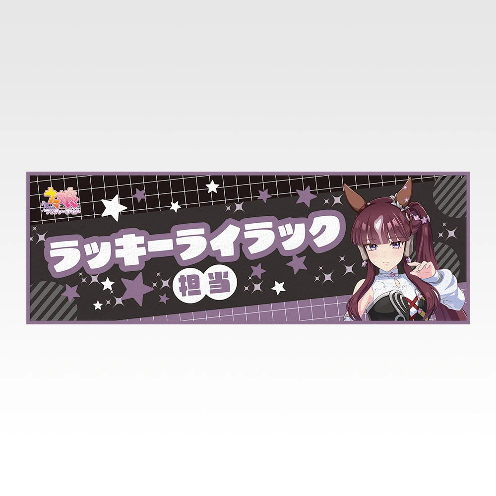 Ichiban Kuji Uma Musume Pretty Derby 14th Edition - F Prize Cooling Towel (8 Types) - Lucky Lilac