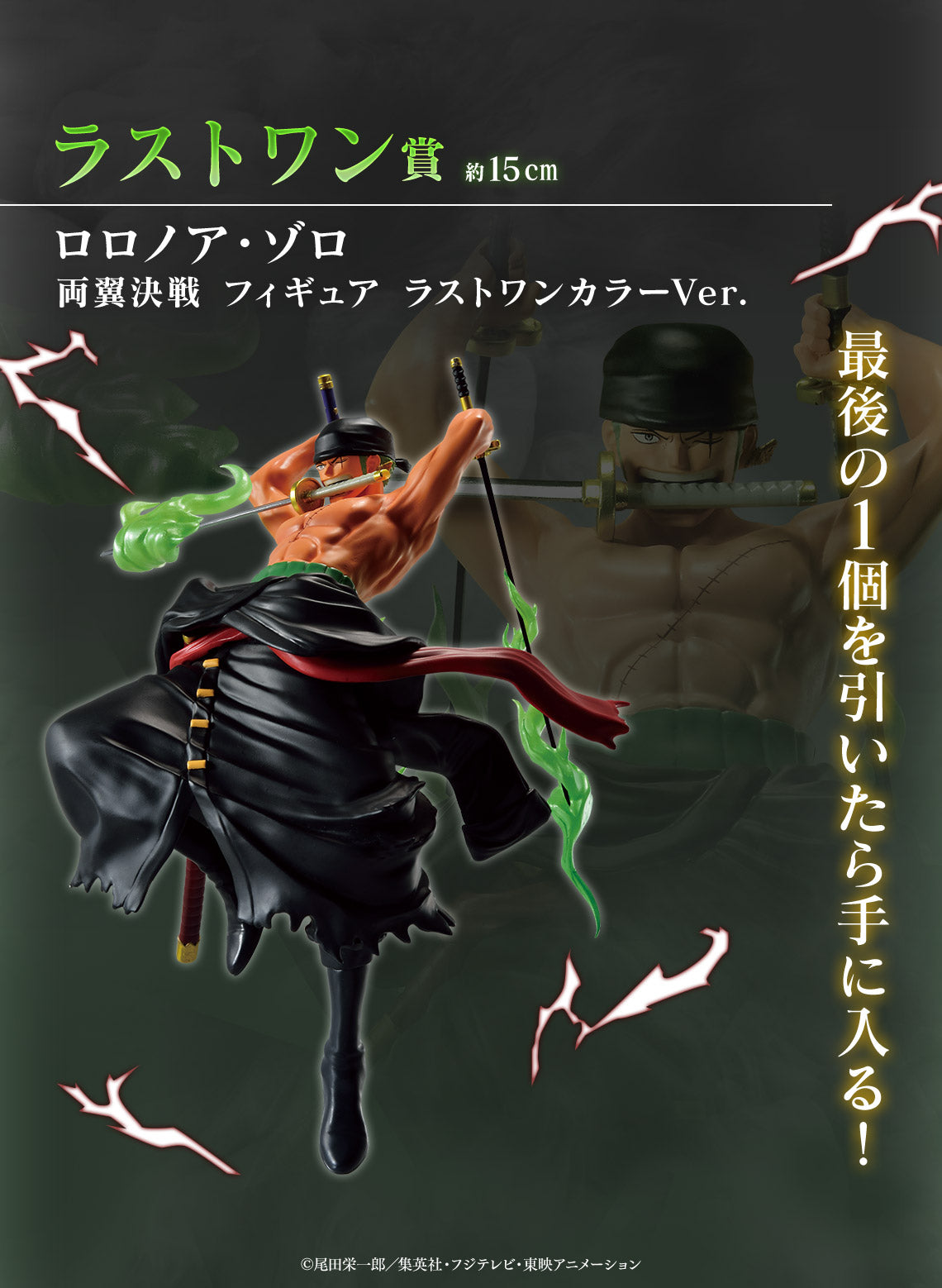 ONE PIECE FIGURE ICHIBAN KUJI - BATTLE OF THE WINGS - RORONOA ZORO - LAST ONE