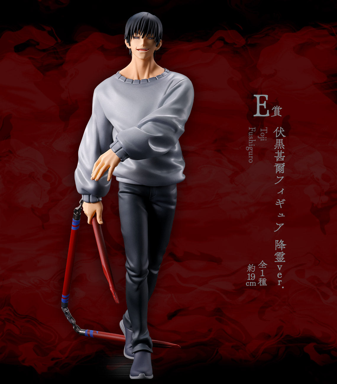 JUJUTSU KAISEN FIGURE ICHIBAN KUJI - SHIBUYA INCIDENT 2 - (E) TOJI FUSHIGURO