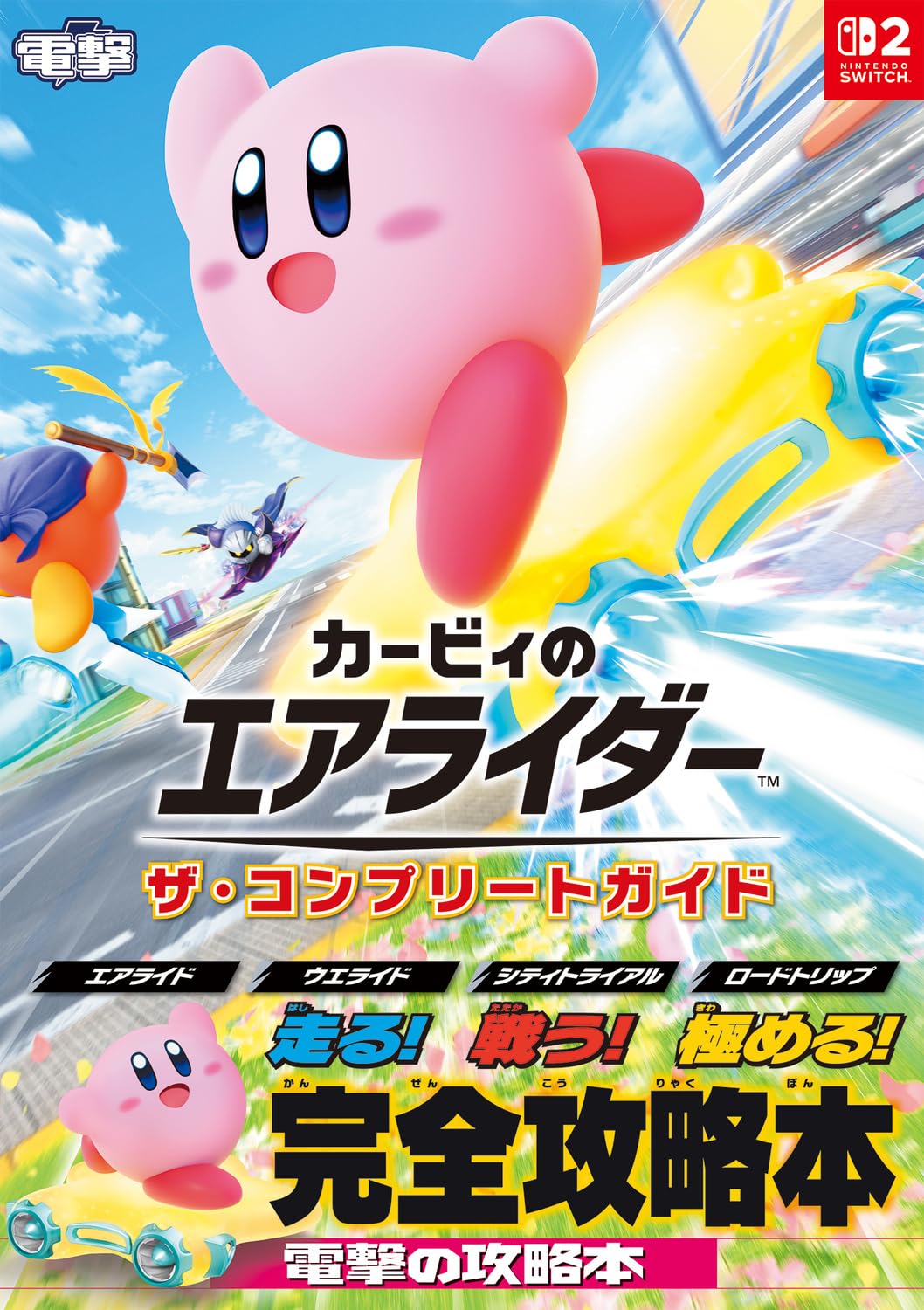 Kirby Air Riders - The Complete Guide - Japanese - cover