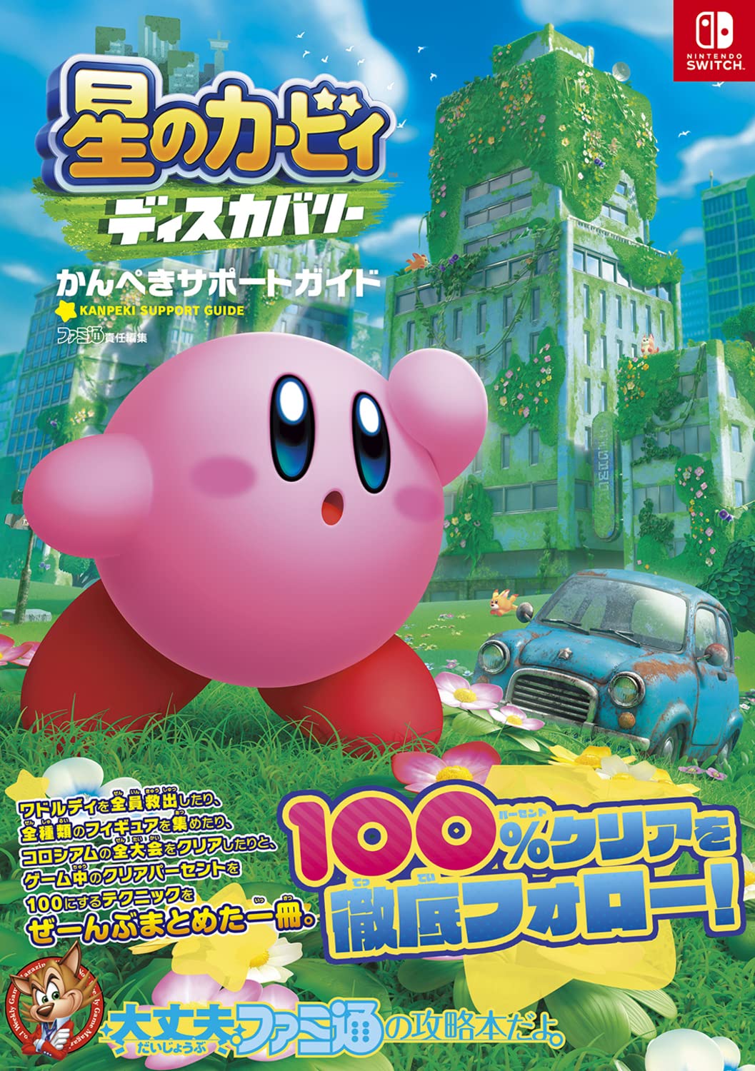 Kirby and the Forgotten Land - Perfect Support Guide - Japanese - cover