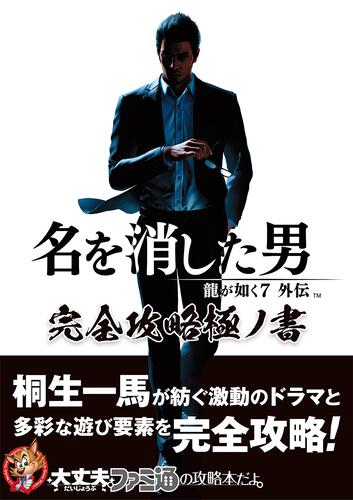 Like a Dragon Gaiden: The Man Who Erased His Name - Complete Strategy Guide - official cover