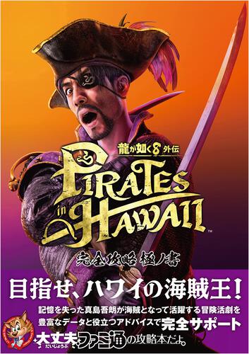 Like a Dragon: Pirate Yakuza in Hawaii - Complete Strategy Guide - official cover