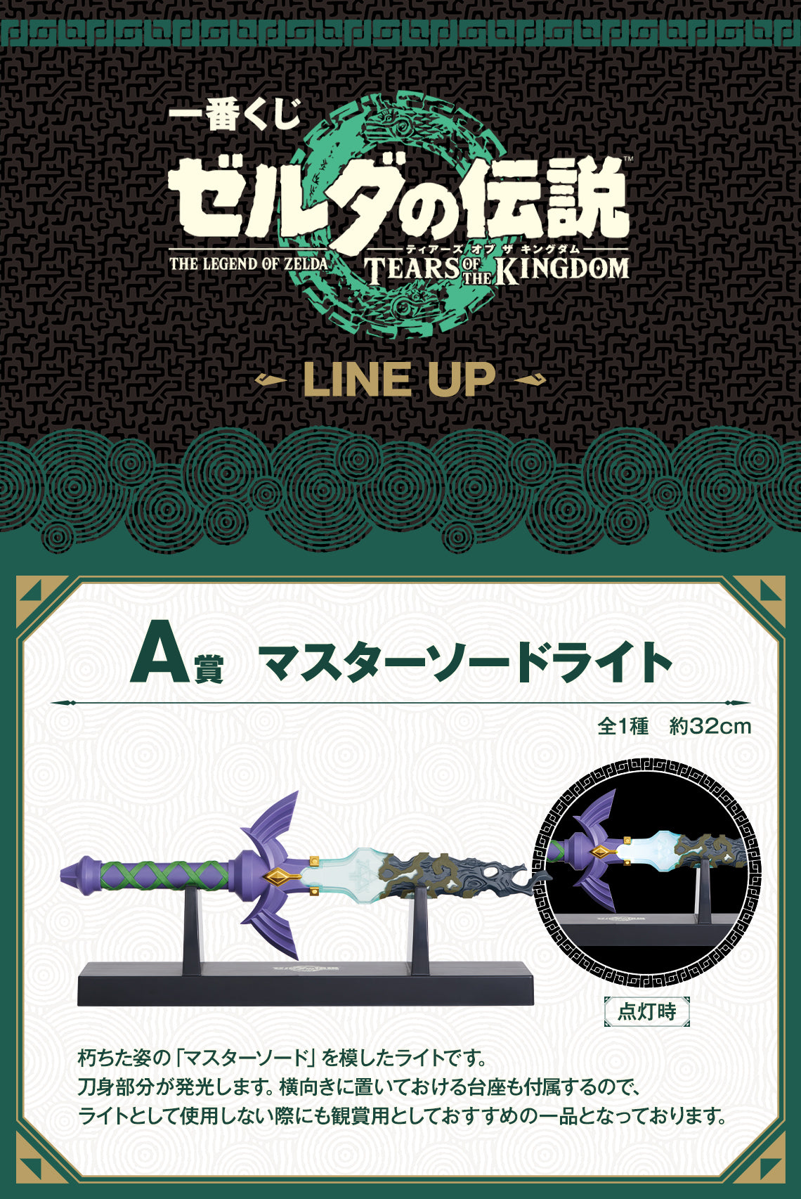 ZELDA TEARS OF THE KINGDOM ICHIBAN KUJI MASTER SWORD LIGHT