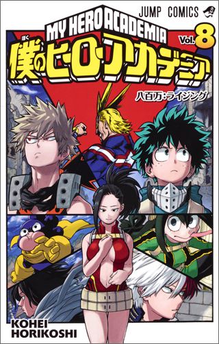 My Hero Academia Volume 8 Japanese manga cover