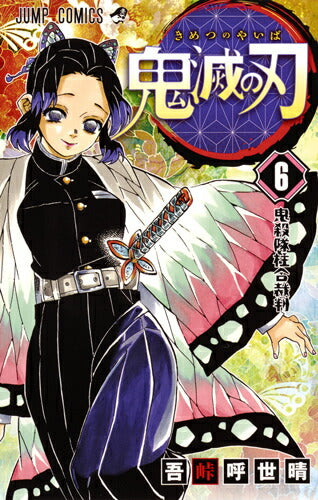 Demon Slayer Volume 6 Japanese manga cover