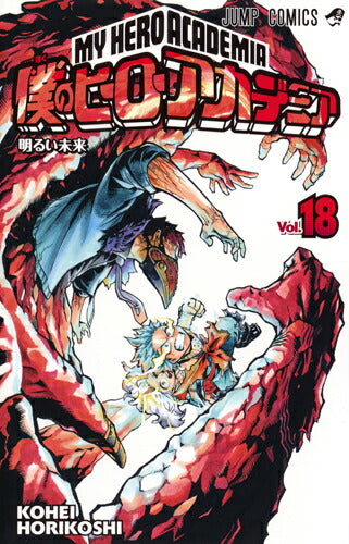 My Hero Academia Volume 18 Japanese manga cover