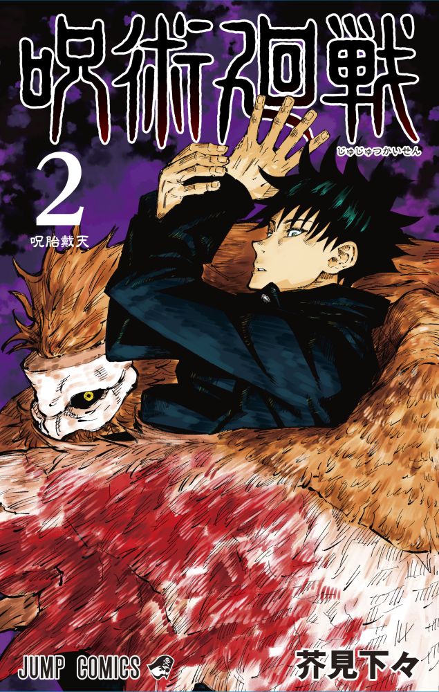Jujutsu Kaisen Volume 2 Japanese manga cover