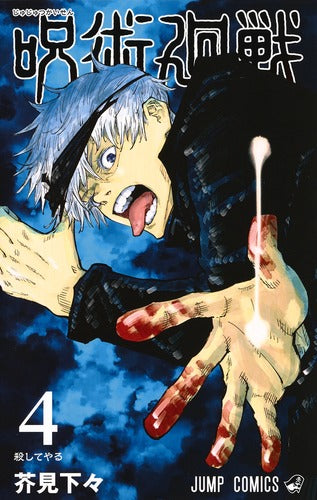 Jujutsu Kaisen Volume 4 Japanese manga cover
