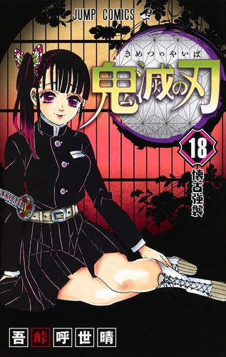 Demon Slayer Volume 18 Japanese manga cover