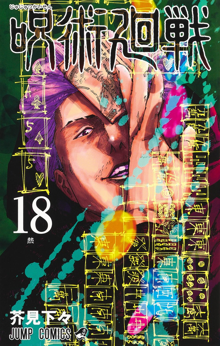 Jujutsu Kaisen Volume 18 Japanese manga cover