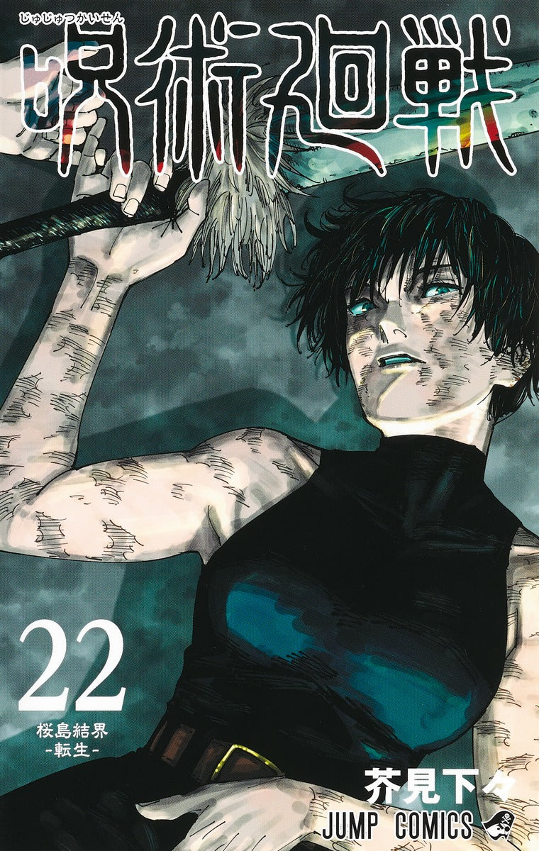 Jujutsu Kaisen Volume 22 Japanese manga cover