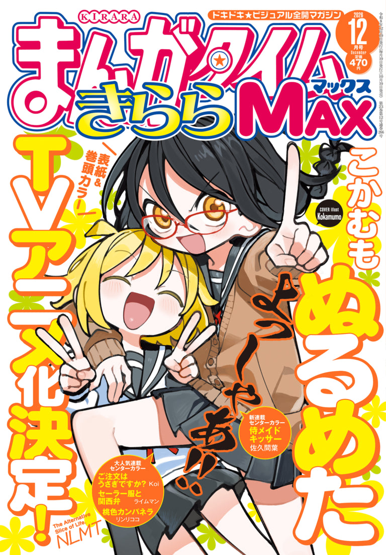 Manga Time Kirara Max December 2026 official Nurumeta cover