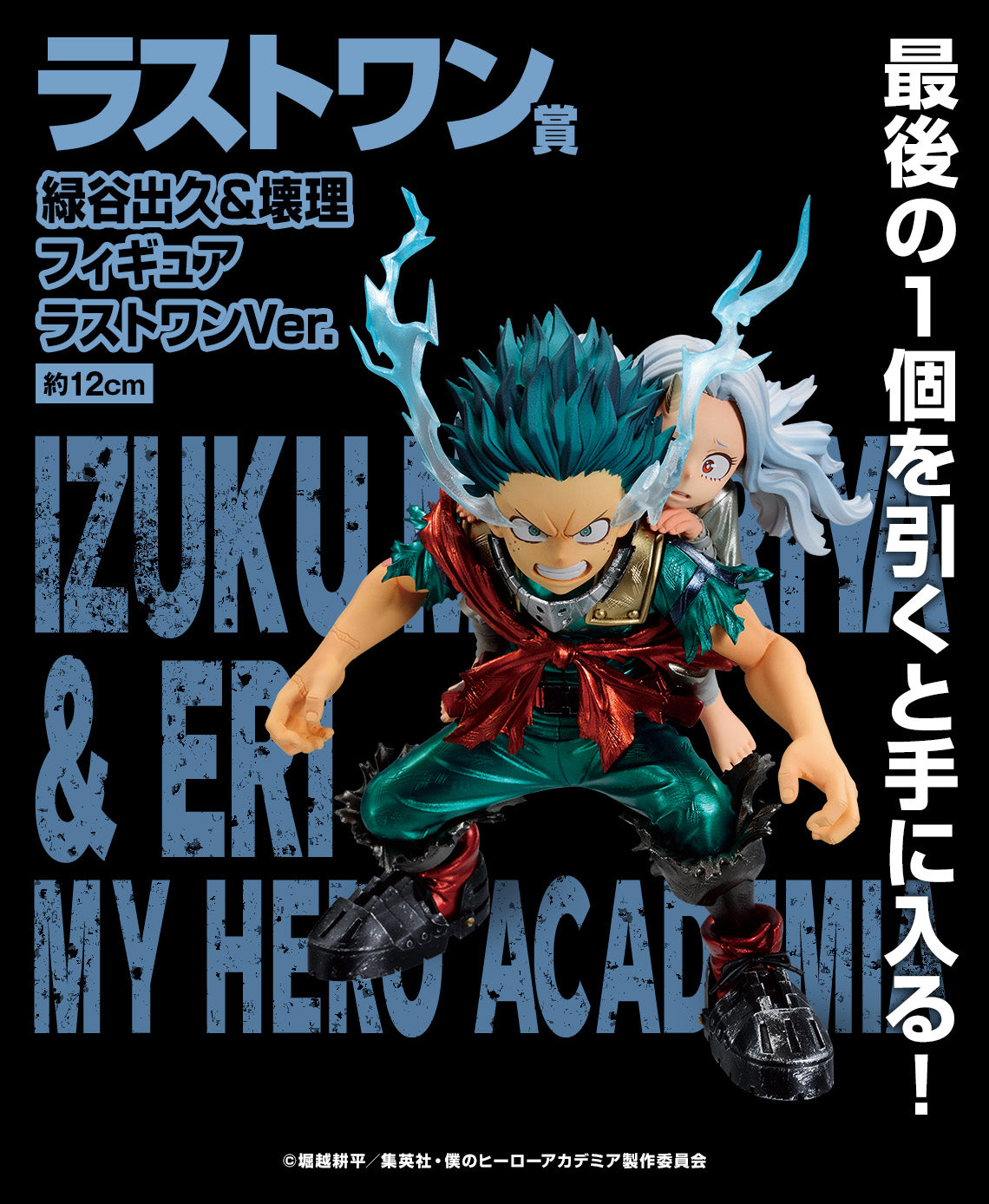 MY HERO ACADEMIA FIGURE - ICHIBAN KUJI - BRIGHT FUTURE - PRIZE LAST ONE - IZUKU MIDORIYA & ERI