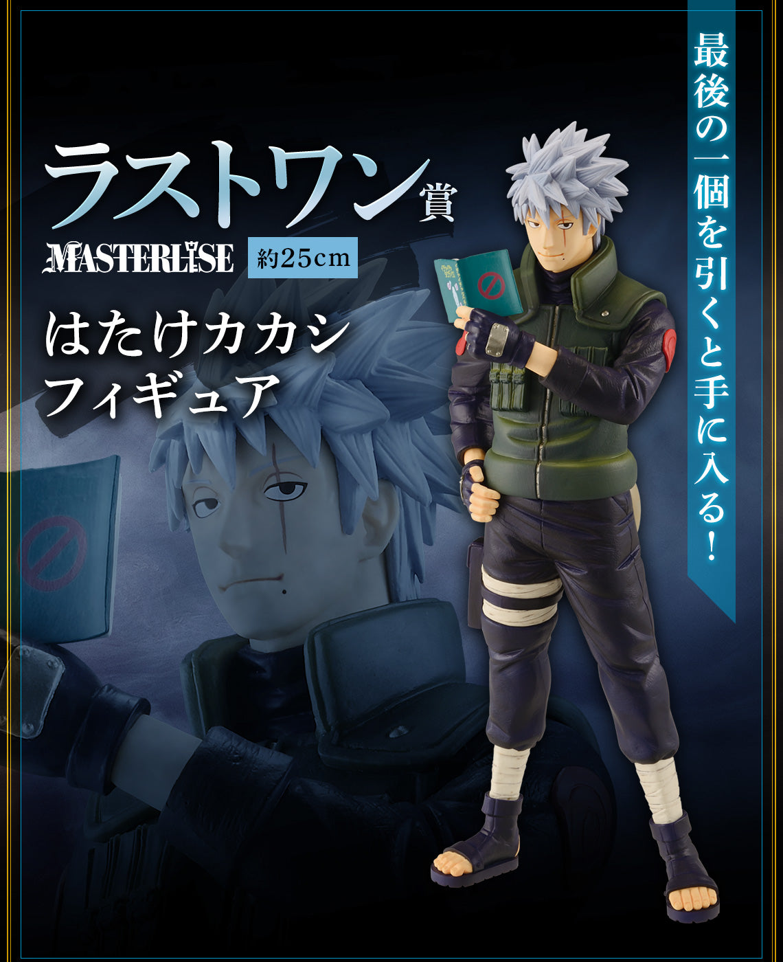 NARUTO SHIPPUDEN FIGURE ICHIBAN KUJI - KIZUNA SHINOBI - (LAST ONE) HATAKE KAKASHI