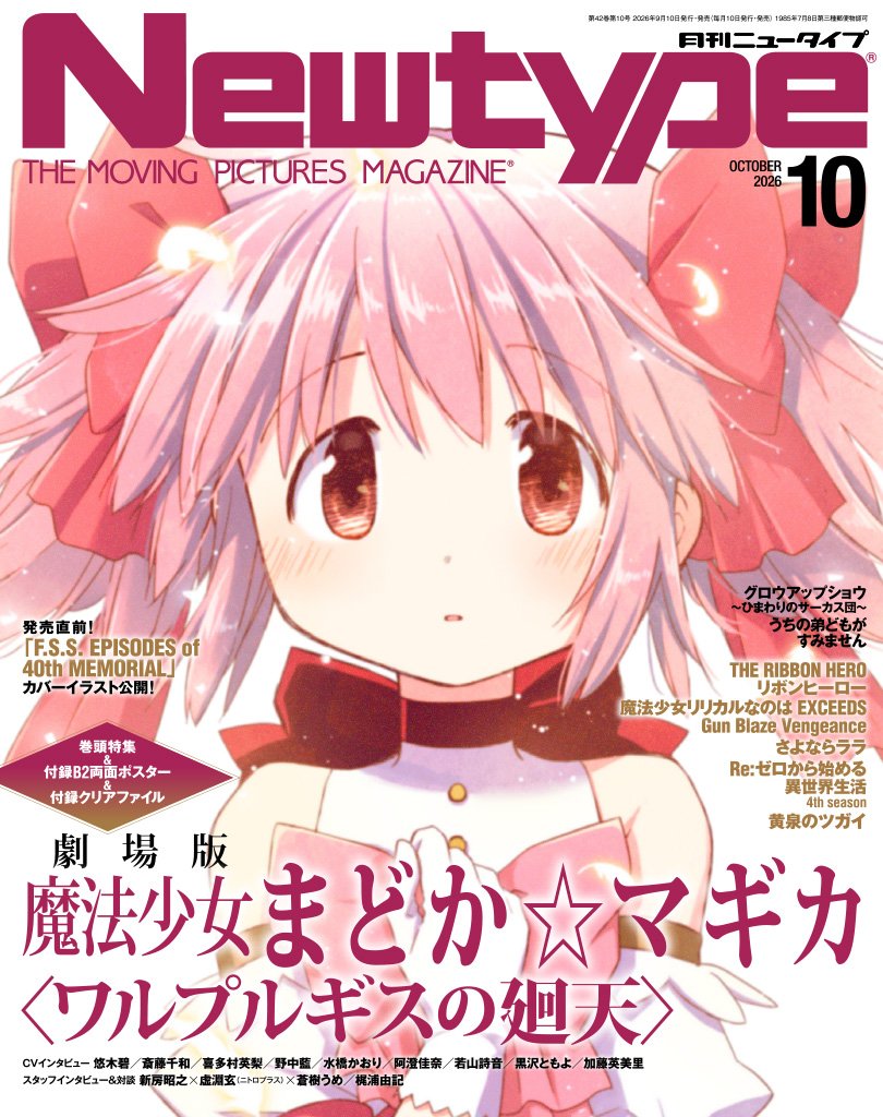 Newtype October 2026 magazine cover featuring Puella Magi Madoka Magica Walpurgisnacht Rising artwork by Ume Aoki