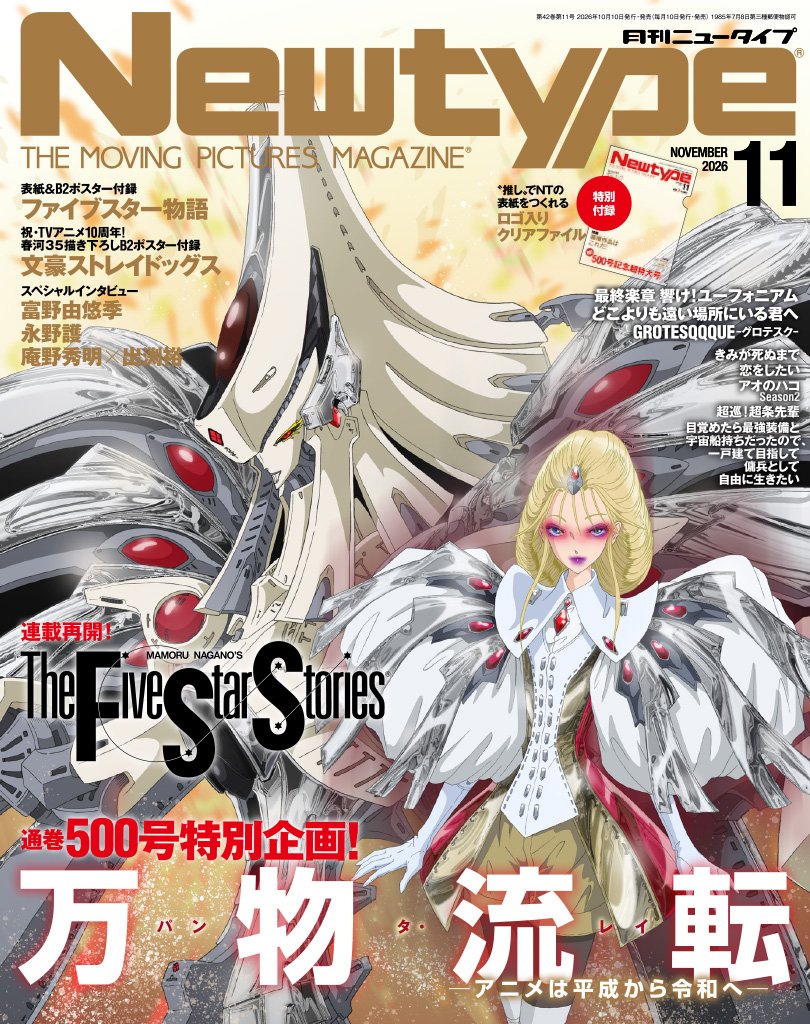 Newtype November 2026 magazine cover featuring The Five Star Stories artwork by Mamoru Nagano