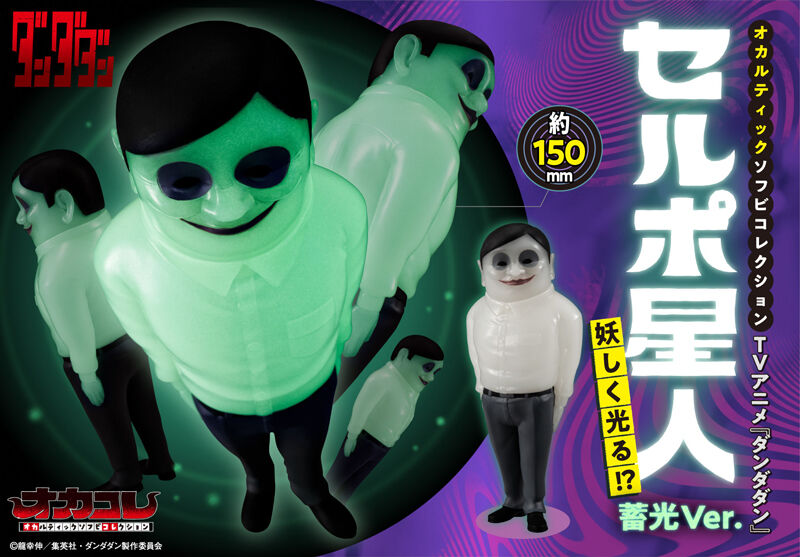 DanDaDan Occultic Soft Vinyl Collection - Serpo Alien Glow-in-the-Dark Ver.