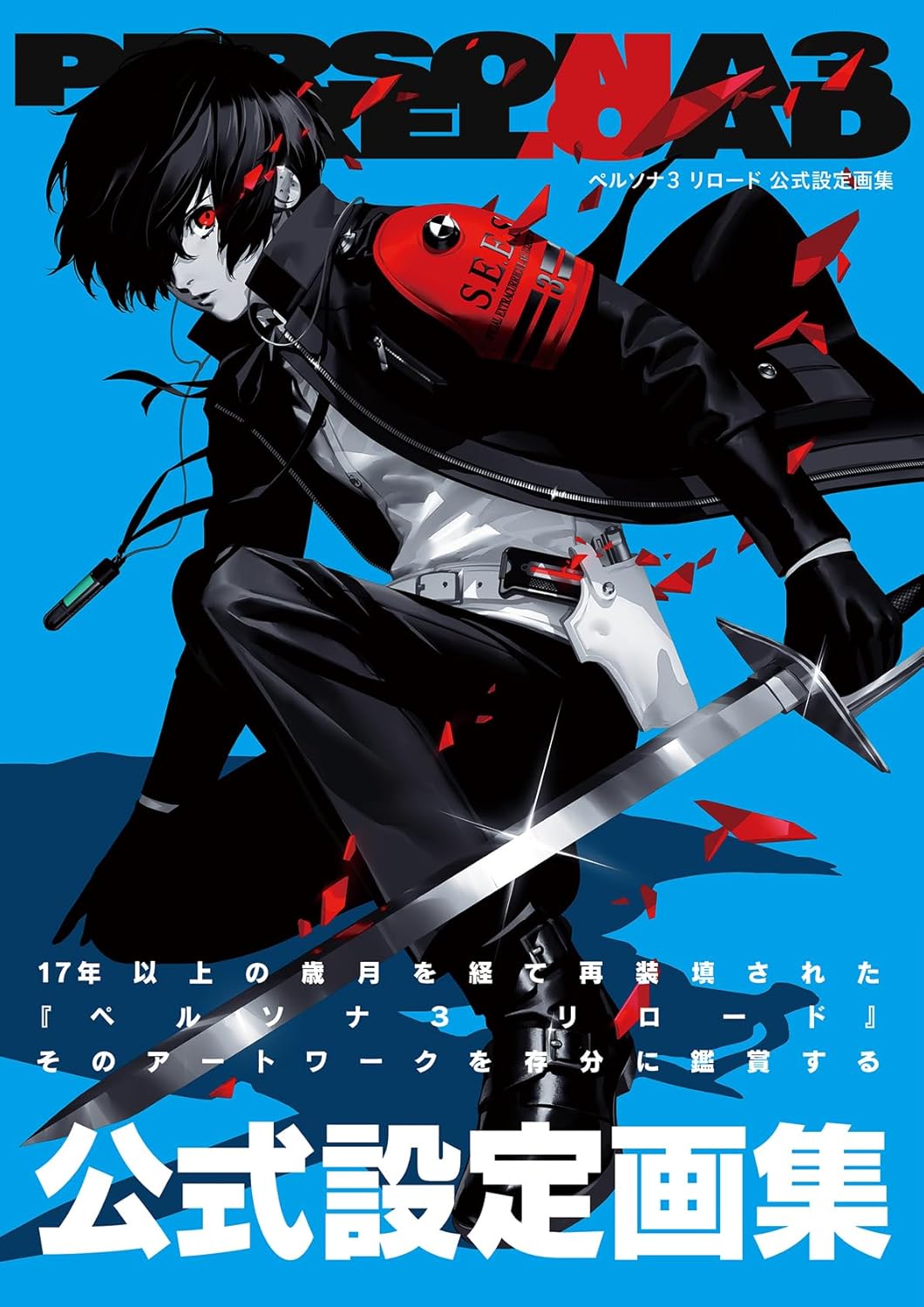 Persona 3 Reload official artbook Japanese edition front cover