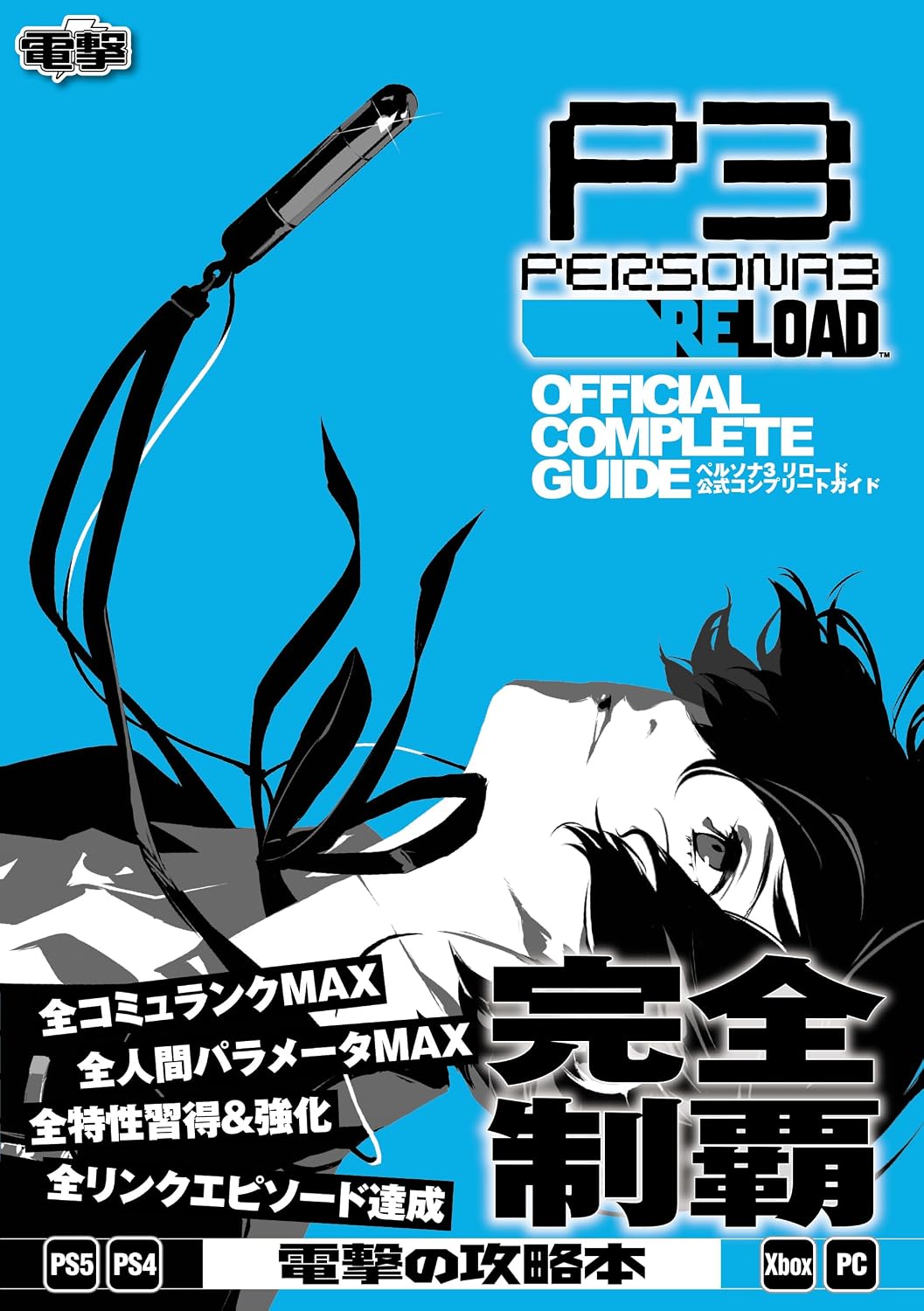 Persona 3 Reload - Official Complete Guide - Japanese - cover