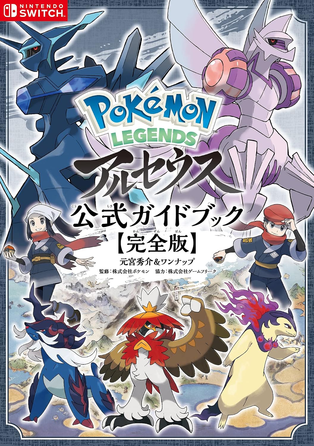 Pokemon Legends: Arceus - Official Complete Guide - Japanese - cover