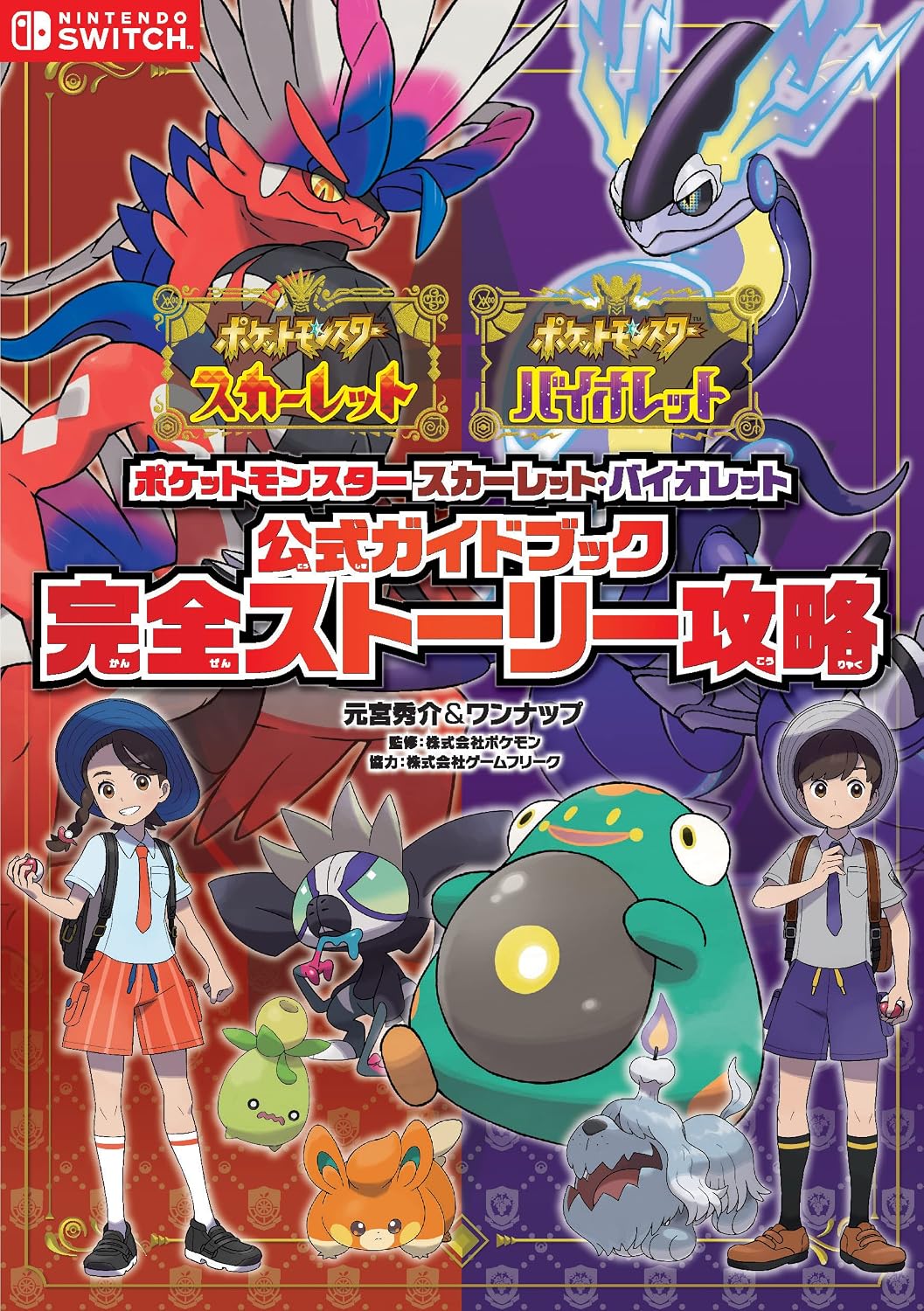 Pokemon Scarlet & Violet - Official Complete Story Guide - Japanese - cover