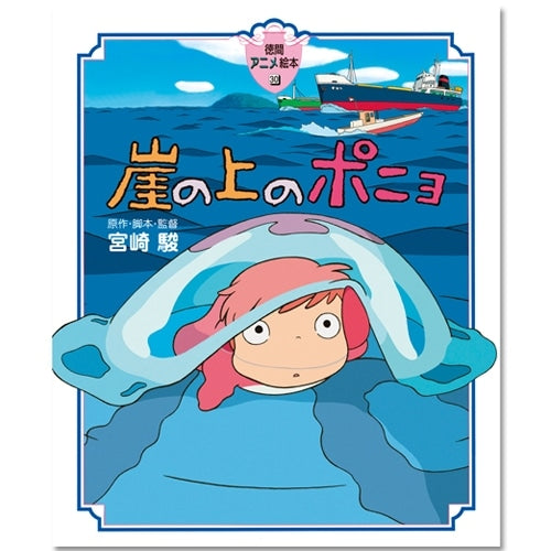 Ponyo - Tokuma Anime Picture Book No. 30 (Japanese) - additional product view
