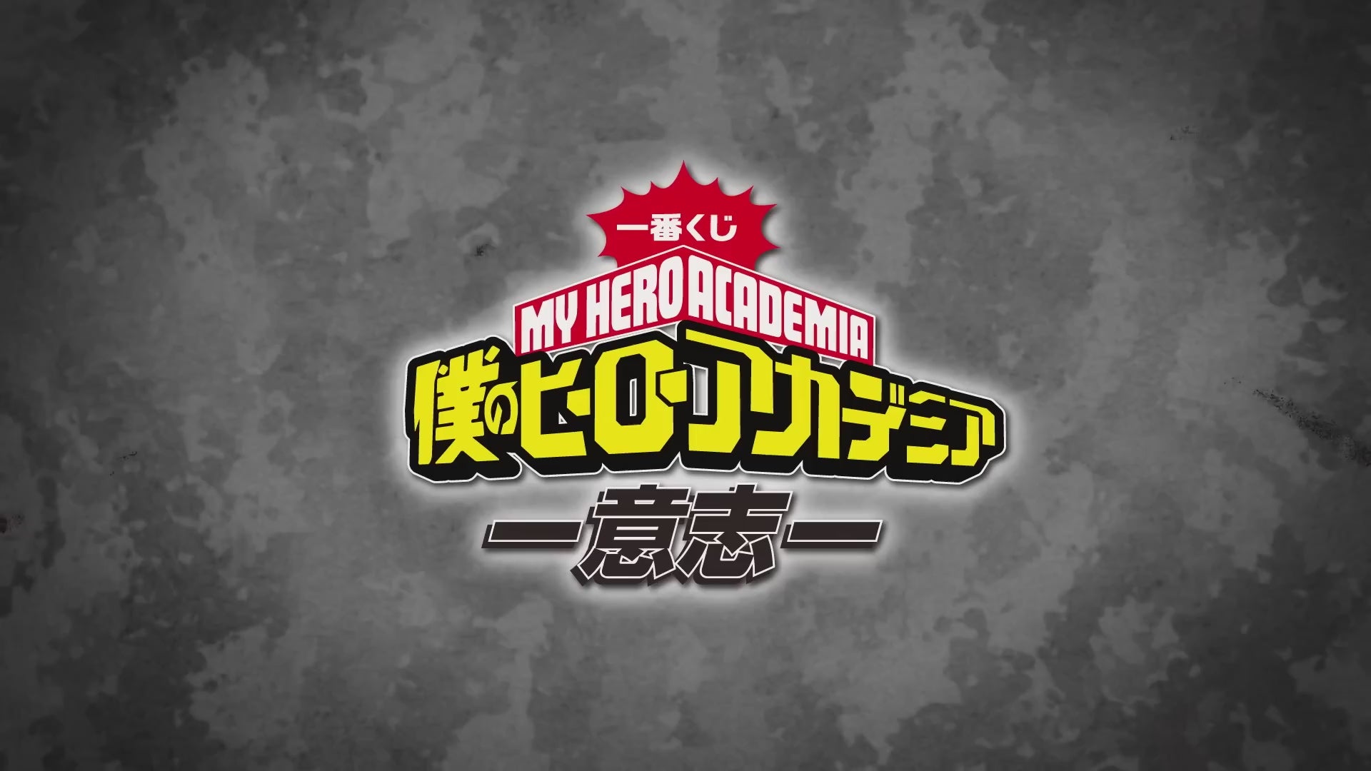 MY HERO ACADEMIA FIGURE - ICHIBAN KUJI WILL - PRIZE C - ALL MIGHT -