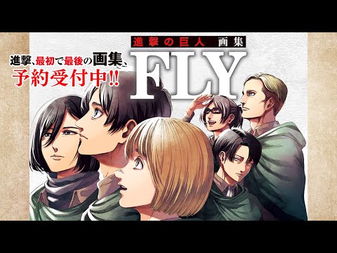 ATTACK ON TITAN ARTBOOK FLY - LIMITED EDITION + BONUS