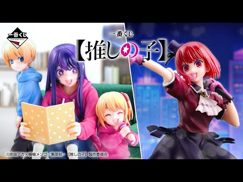 OSHI NO KO ICHIBAN KUJI - A PRIZE - AI & AQUA & RUBY HOSHINO