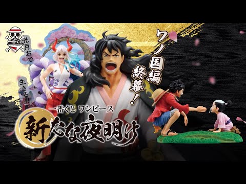 ONE PIECE FIGURE ICHIBAN KUJI NEW DAWN - B PRIZE - REVIBLE MOMENT YAMATO